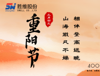 勝維股份 | 重陽節，年年逢重陽，歲歲皆平安